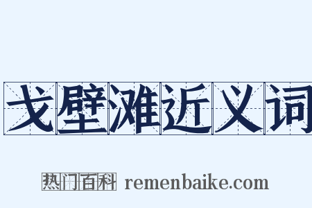 戈壁滩近义词是什么意思的图片